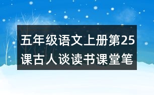 五年級語文上冊第25課古人談讀書課堂筆記常見多音字