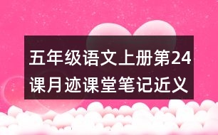 五年級(jí)語(yǔ)文上冊(cè)第24課月跡課堂筆記近義詞反義詞