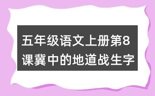 五年級語文上冊第8課冀中的地道戰(zhàn)生字組詞及拼音