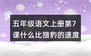 五年級(jí)語(yǔ)文上冊(cè)第7課什么比獵豹的速度更快生字組詞與近反義詞