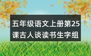 五年級語文上冊第25課古人談讀書生字組詞及拼音