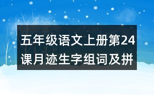 五年級(jí)語文上冊(cè)第24課月跡生字組詞及拼音