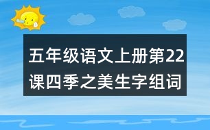 五年級(jí)語文上冊(cè)第22課四季之美生字組詞及拼音