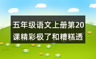 五年級(jí)語(yǔ)文上冊(cè)第20課精彩極了和糟糕透了生字組詞與近反義詞