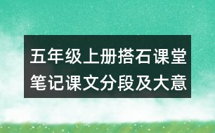 五年級(jí)上冊(cè)搭石課堂筆記課文分段及大意