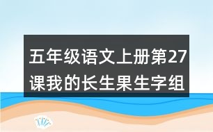 五年級(jí)語文上冊(cè)第27課我的長(zhǎng)生果生字組詞與多音字