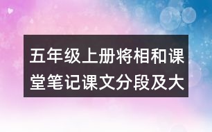 五年級上冊將相和課堂筆記課文分段及大意