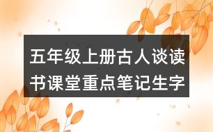 五年級上冊古人談讀書課堂重點筆記生字詞