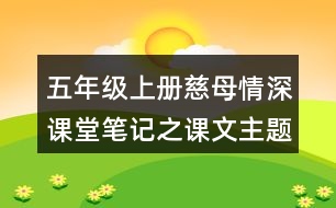 五年級上冊慈母情深課堂筆記之課文主題思想