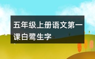 五年級上冊語文第一課白鷺生字