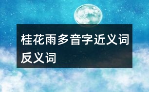 桂花雨多音字近義詞反義詞