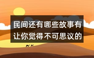 民間還有哪些故事有讓你覺得不可思議的事情？