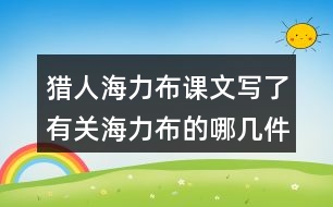 獵人海力布課文寫了有關(guān)海力布的哪幾件事情？