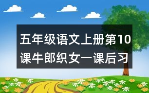 五年級(jí)語(yǔ)文上冊(cè)第10課牛郎織女（一）課后習(xí)題參考答案