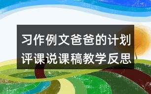 習(xí)作例文：爸爸的計劃評課說課稿教學(xué)反思點評