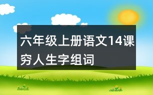 六年級(jí)上冊(cè)語文14課窮人生字組詞