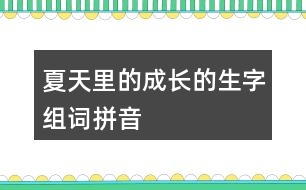 夏天里的成長的生字組詞拼音