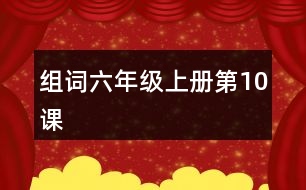 組詞六年級上冊第10課