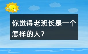 你覺得老班長是一個(gè)怎樣的人？