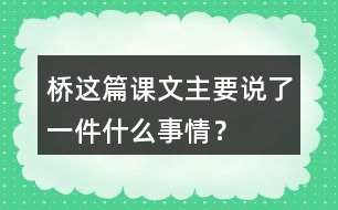 橋這篇課文主要說了一件什么事情？