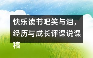 快樂讀書吧：笑與淚，經(jīng)歷與成長評課說課稿教學(xué)反思點評