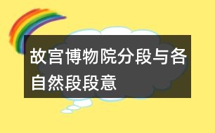 故宮博物院分段與各自然段段意