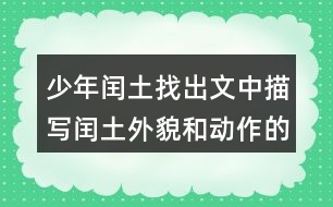 少年閏土找出文中描寫閏土外貌和動(dòng)作的句子，抄下來(lái)，再體會(huì)體會(huì)。