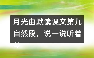 月光曲默讀課文第九自然段，說一說聽著琴聲，皮鞋匠兄妹好像看到了什么，再談?wù)勛x后的體會(huì)和感受。