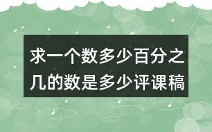 求一個數(shù)多（少）百分之幾的數(shù)是多少評課稿