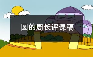 圓的周長(zhǎng)評(píng)課稿