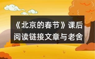 《北京的春節(jié)》課后閱讀鏈接文章與老舍筆下的春節(jié)有什么不同？