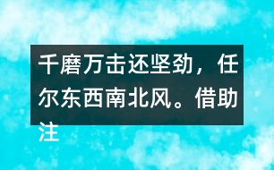 千磨萬擊還堅勁，任爾東西南北風(fēng)。借助注釋，說說詩句的意思