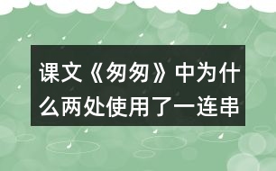 課文《匆匆》中為什么兩處使用了一連串的問句？有什么好處？