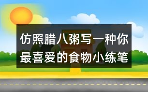 仿照臘八粥寫(xiě)一種你最喜愛(ài)的食物小練筆