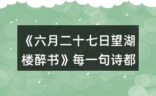 《六月二十七日望湖樓醉書》每一句詩都是一幅畫，說說你“看”到了怎樣的畫面。