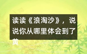 讀讀《浪淘沙》，說說你從哪里體會(huì)到了黃河的雄偉氣勢(shì)的？