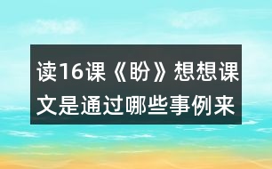 讀16課《盼》想想課文是通過哪些事例來寫“盼”的。