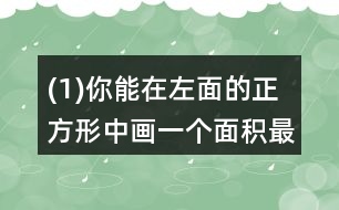 (1)你能在左面的正方形中畫一個面積最大的圓嗎? (2)剪去最大的圓，剩下部分的面積是多少?