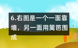 6.右圖是一個(gè)一面靠墻，另一面用籬笆圍成的半圓形養(yǎng)雞場，這個(gè)半圓的直徑是6米，籬笆長是多少米?