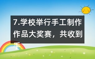 7.學(xué)校舉行手工制作作品大獎(jiǎng)賽，共收到手工作品240件。（1）把下表填寫(xiě)完整。