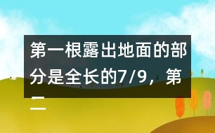 第一根露出地面的部分是全長的7/9，第二根的長度正好是第一根的6/7。這兩根水泥柱各長多少米?