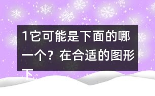 （1）它可能是下面的哪一個？在合適的圖形下面畫“√”。