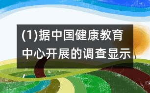 (1)據(jù)中國(guó)健康教育中心開(kāi)展的調(diào)査顯示，中國(guó)居民正確洗手率僅為40％。