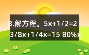 8.解方程。5x+1/2=2 3/8x+1/4x=15 80%x=200