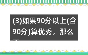 (3)如果90分以上(含90分)算優(yōu)秀，那么兩個班的優(yōu)秀率分別是多少?