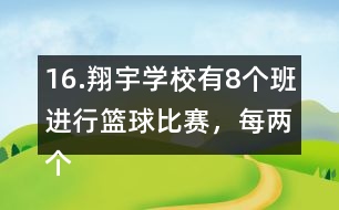 16.翔宇學(xué)校有8個(gè)班進(jìn)行籃球比賽，每?jī)蓚€(gè)班之間要進(jìn)行一場(chǎng)比賽，一共要比賽多少場(chǎng)?畫(huà)一畫(huà)。