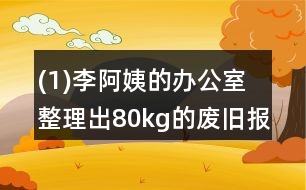 (1)李阿姨的辦公室整理出80kg的廢舊報(bào)紙、書籍。