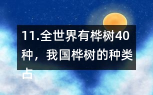 11.全世界有樺樹40種，我國樺樹的種類占其中的11/20。我國有多少種樺樹？