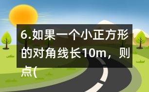 6.如果一個小正方形的對角線長10m，則點(0，0)東偏北45°方向30m處是點( ， )；