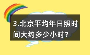 3.北京平均年日照時間大約多少小時？